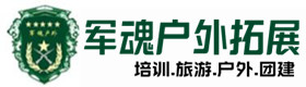 师资雄厚、经验丰富-梁山户外拓展_梁山户外培训_梁山团建培训_梁山纤蓓户外拓展培训